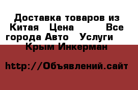 Доставка товаров из Китая › Цена ­ 100 - Все города Авто » Услуги   . Крым,Инкерман